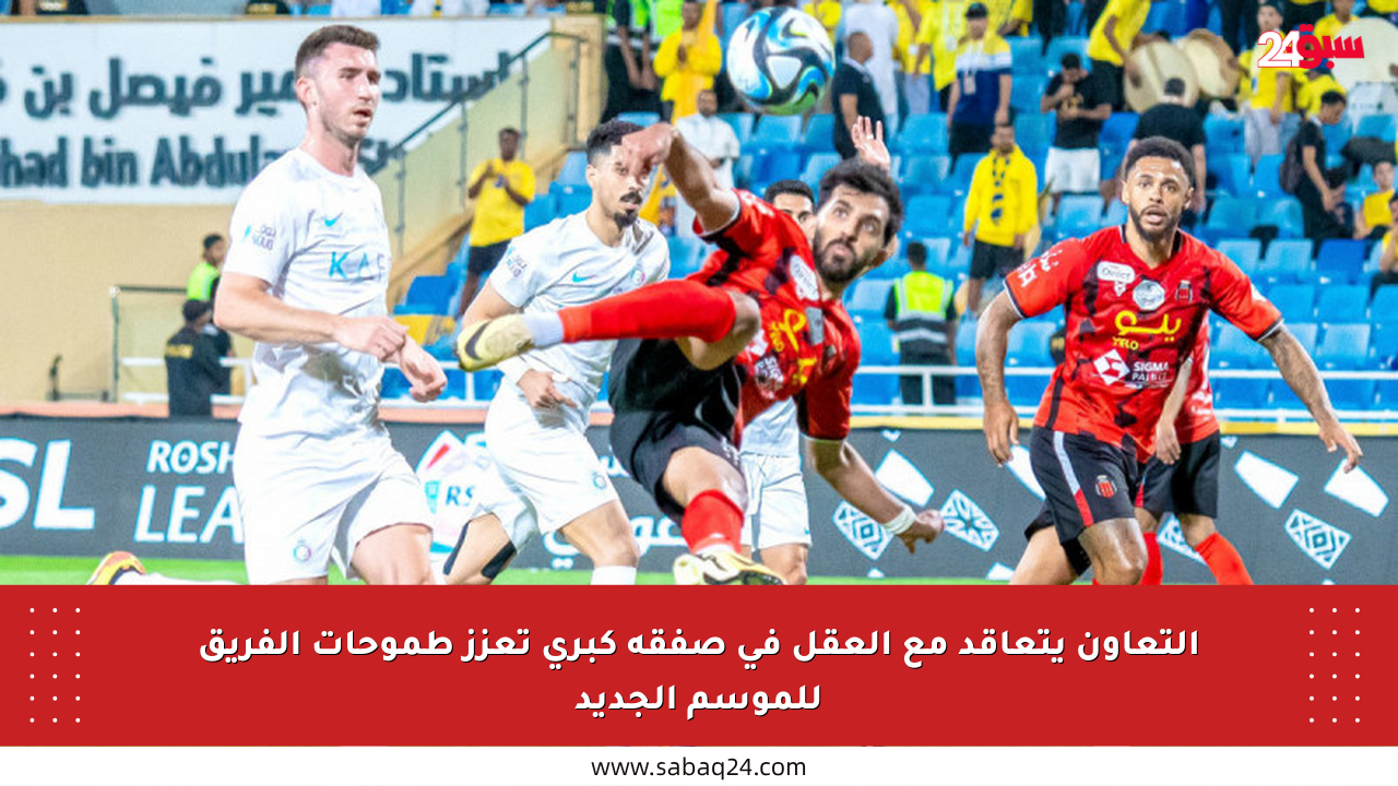 التعاون يتعاقد مع العقل في صفقة كبرى تعزز طموحات الفريق للموسم الجديد